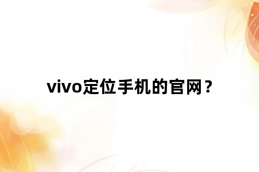 vivo定位手机的官网？