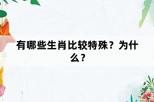 有哪些生肖比较特殊？为什么？