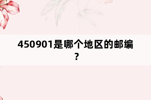 450901是哪个地区的邮编？