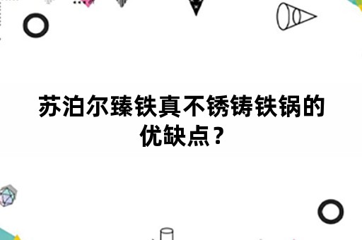 苏泊尔臻铁真不锈铸铁锅的优缺点？