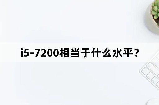 i5-7200相当于什么水平？