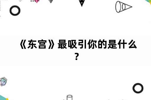 《东宫》最吸引你的是什么？