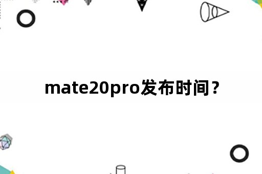 mate20pro发布时间？