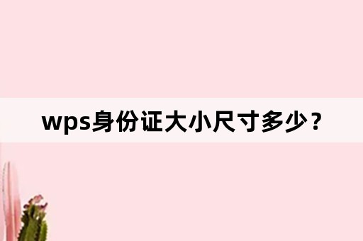 wps身份证大小尺寸多少？