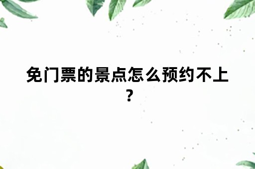 免门票的景点怎么预约不上？