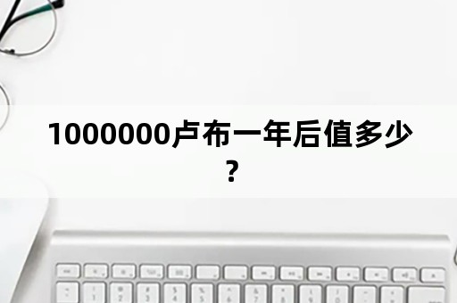 1000000卢布一年后值多少？