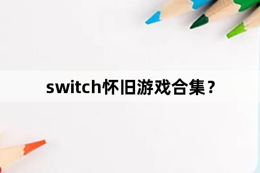 switch怀旧游戏合集？