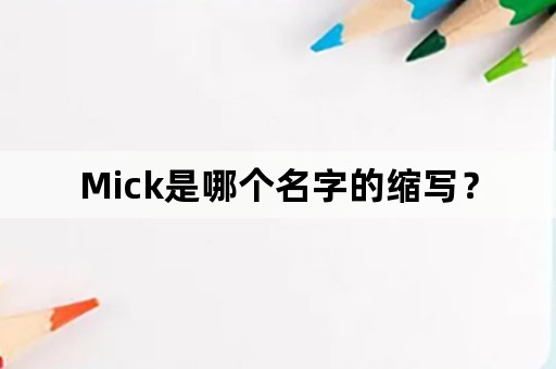 Mick是哪个名字的缩写？