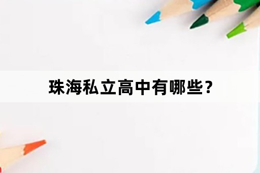 珠海私立高中有哪些？