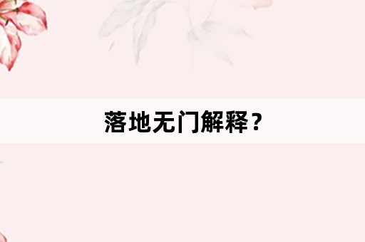 落地无门解释？