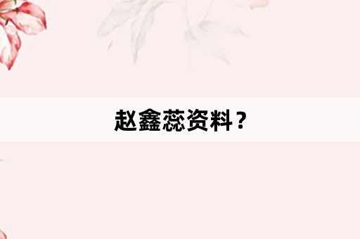 赵鑫蕊资料？