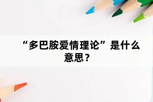 “多巴胺爱情理论”是什么意思？