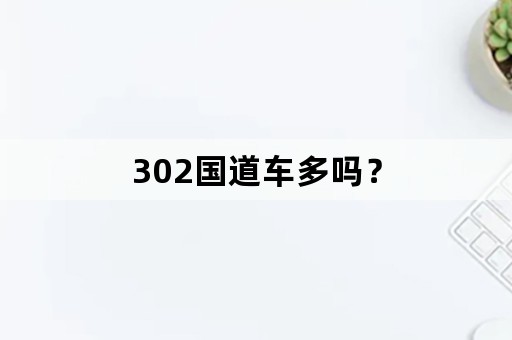 302国道车多吗？