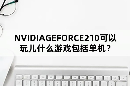 NVIDIAGEFORCE210可以玩儿什么游戏包括单机？