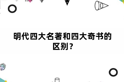 明代四大名著和四大奇书的区别？