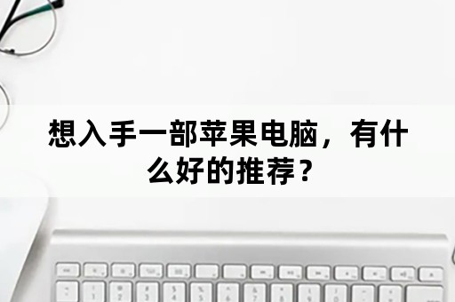 想入手一部苹果电脑，有什么好的推荐？