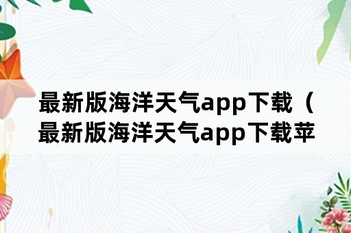 最新版海洋天气app下载（最新版海洋天气app下载苹果）