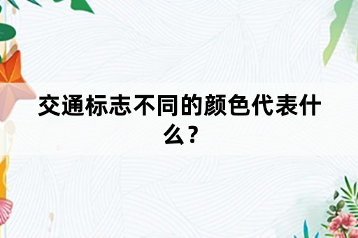 交通标志不同的颜色代表什么？