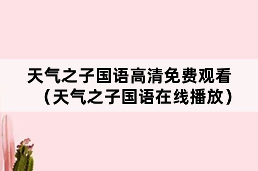 天气之子国语高清免费观看（天气之子国语在线播放）