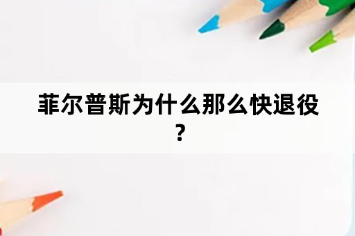 菲尔普斯为什么那么快退役？