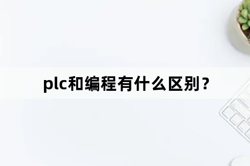 plc和编程有什么区别？