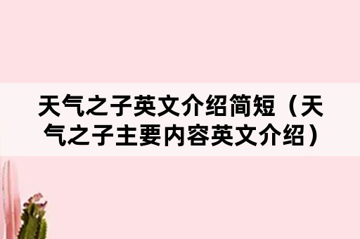 天气之子英文介绍简短（天气之子主要内容英文介绍）