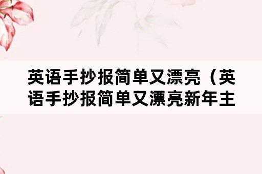 英语手抄报简单又漂亮（英语手抄报简单又漂亮新年主题）