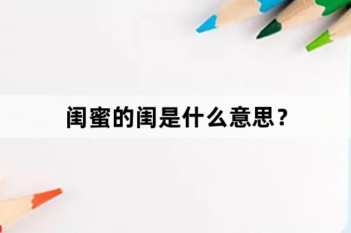 闺蜜的闺是什么意思？