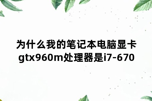 为什么我的笔记本电脑显卡gtx960m处理器是i7-6700HQ玩英雄联盟会卡？