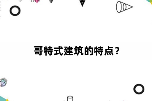 哥特式建筑的特点？