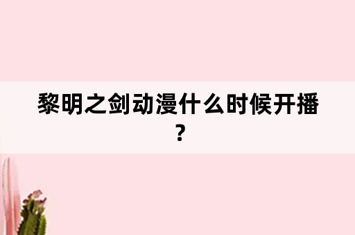 黎明之剑动漫什么时候开播？