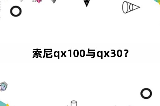 索尼qx100与qx30？