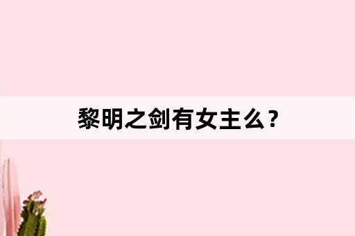 黎明之剑有女主么？