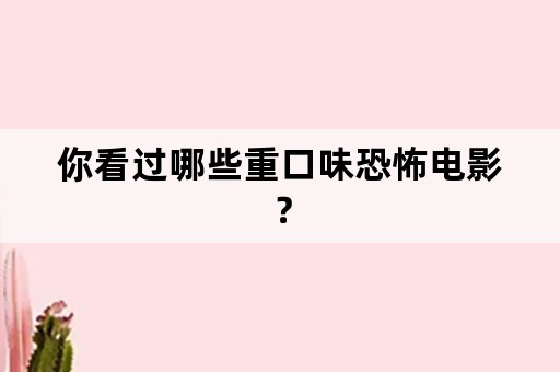 你看过哪些重口味恐怖电影？