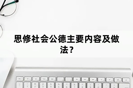 思修社会公德主要内容及做法？