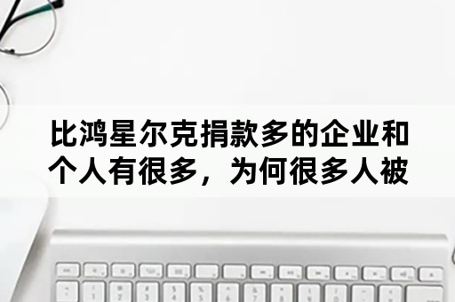 比鸿星尔克捐款多的企业和个人有很多，为何很多人被鸿星尔克吸引？