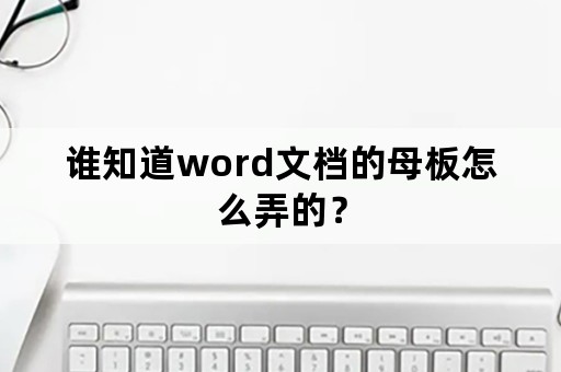 谁知道word文档的母板怎么弄的？