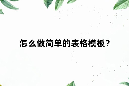 怎么做简单的表格模板？