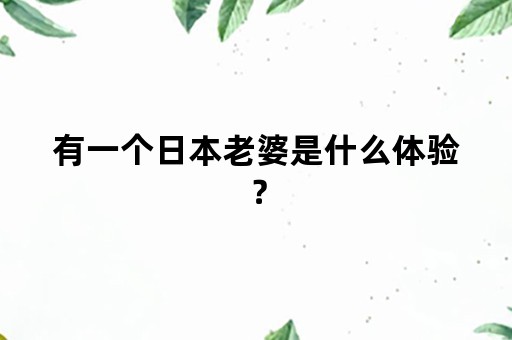 有一个日本老婆是什么体验？