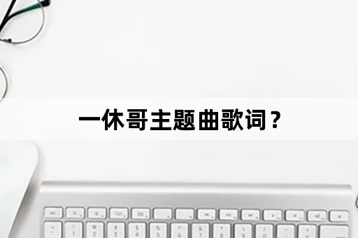 一休哥主题曲歌词？