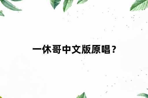 一休哥中文版原唱？