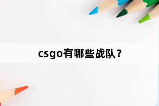 csgo有哪些战队？