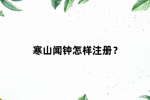 寒山闻钟怎样注册？