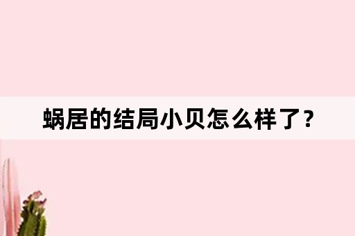 蜗居的结局小贝怎么样了？