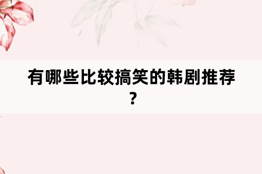 有哪些比较搞笑的韩剧推荐？