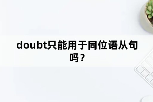 doubt只能用于同位语从句吗？