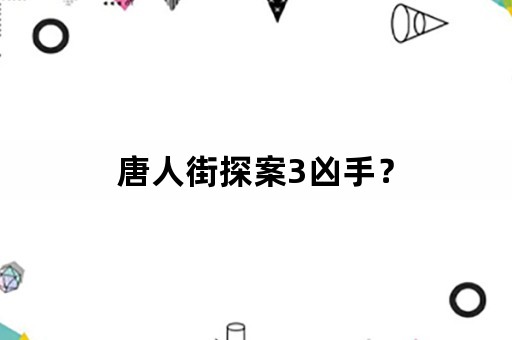 唐人街探案3凶手？