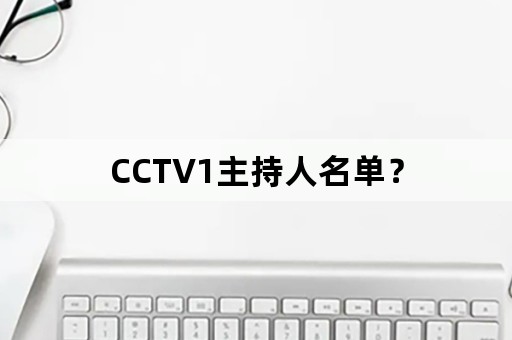 CCTV1主持人名单？