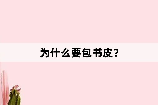 为什么要包书皮？