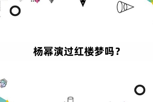 杨幂演过红楼梦吗？